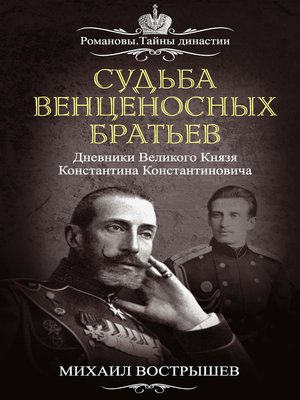 cover image of Судьба венценосных братьев. Дневники великого князя Константина Константиновича